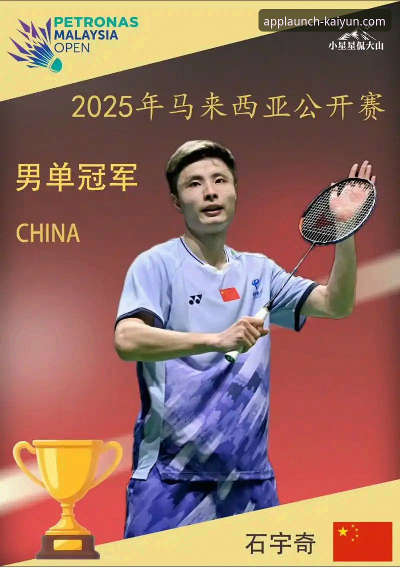 资深羽毛球爱好者的观赛心得：石宇奇亚锦赛夺冠背后的激情与策略