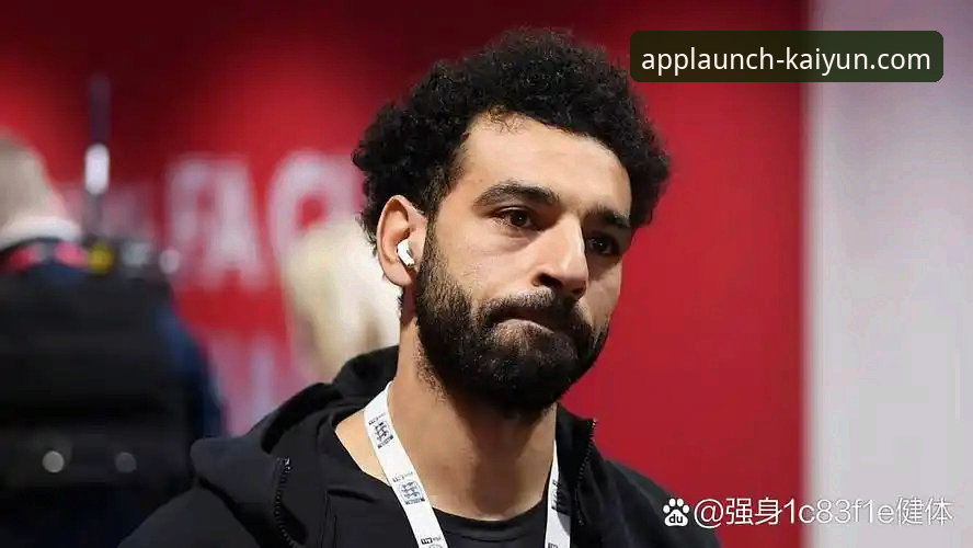 揭秘萨拉赫离队访谈背后：在kaiyun体育平台见证红军传奇的告别与心声
